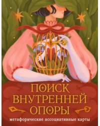 Поиск внутренней опоры. Метафорические ассоциативные карты