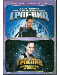 DVD. Лара Крофт: дилогия (количество DVD дисков: 2)