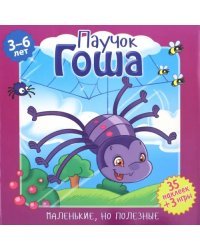 Паучок Гоша. 35 наклеек + 3 игры. 3-6 лет
