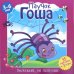 Паучок Гоша. 35 наклеек + 3 игры. 3-6 лет