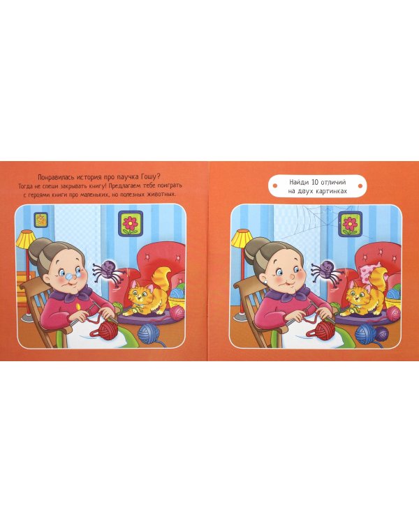 Паучок Гоша. 35 наклеек + 3 игры. 3-6 лет