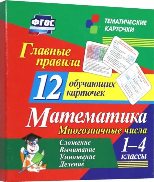 Главные правила. Математика. Многозначные числа. Сложение, вычитание. 1-4 классы. 12 карточек