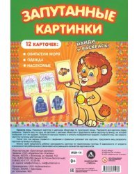 Настольная игра Запутанные картинки. Обитатели моря, одежда, насекомые