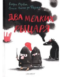 Два мелких рыцаря