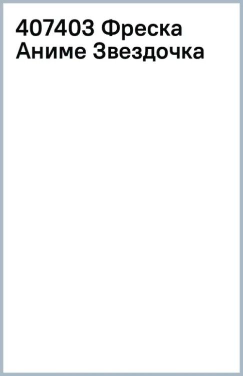 Фреска Аниме. Звездочка