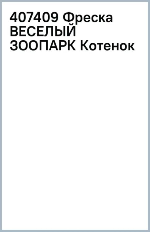 Фреска Веселый зоопарк. Котенок