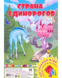 Настольная игра. Страна единорогов