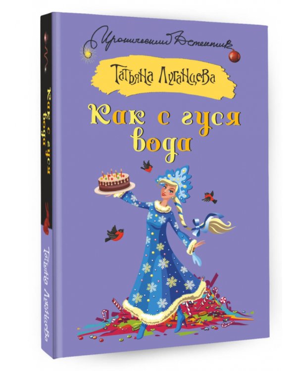 Как с гуся вода