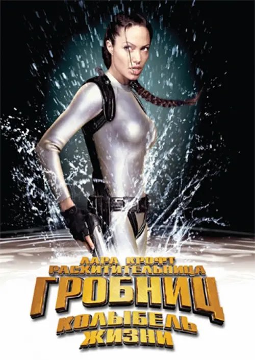 DVD. Лара Крофт. Расхитительница гробниц 2. Колыбель жизни DVD. Лара Крофт. Расхитительница гробниц 2. Колыбель жизни
