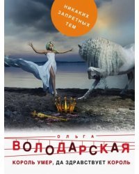 Король умер, да здравствует король