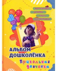 Альбом дошколёнка. Прикольная девчонка