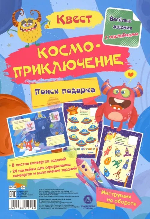 Весёлые задания с наклейками Квест Космоприключение. Веселые задания с наклейками