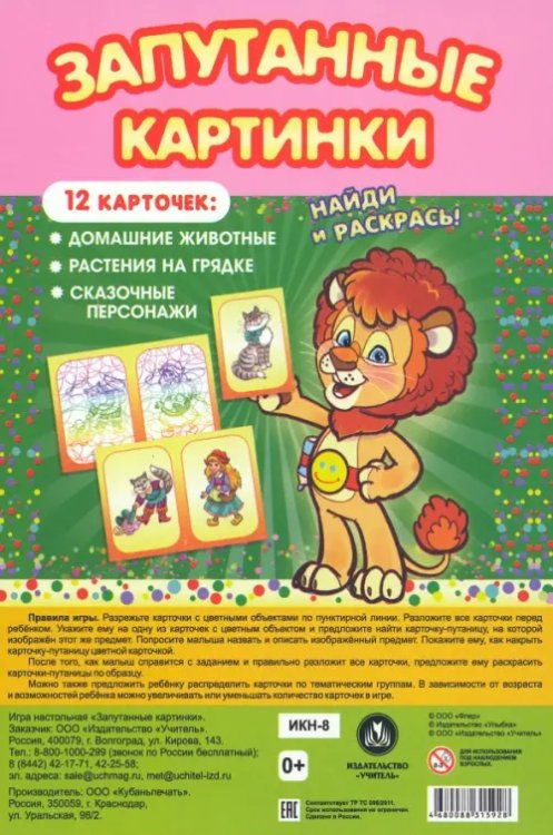 Обложка книги «Настольная игра Запутанные картинки. Домашние животные, растения на грядке, сказочные персонажи»