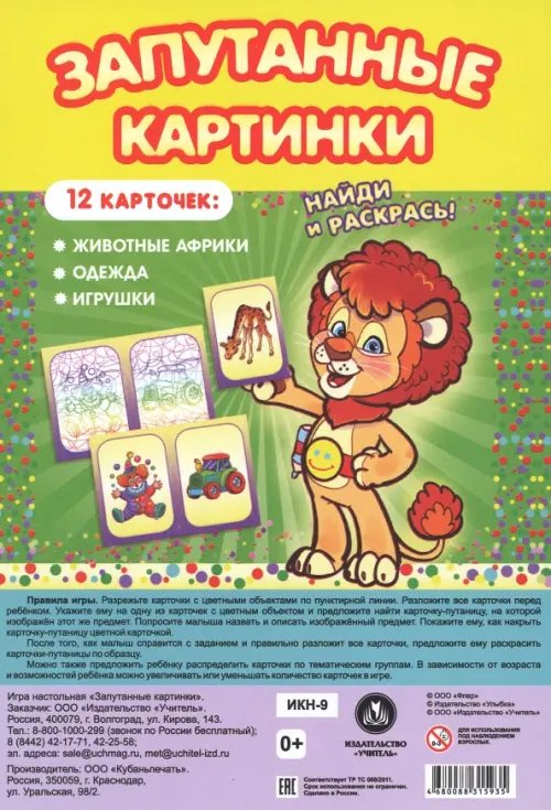 Обложка книги «Настольная игра Запутанные картинки. Животные Африки, одежда, игрушки»