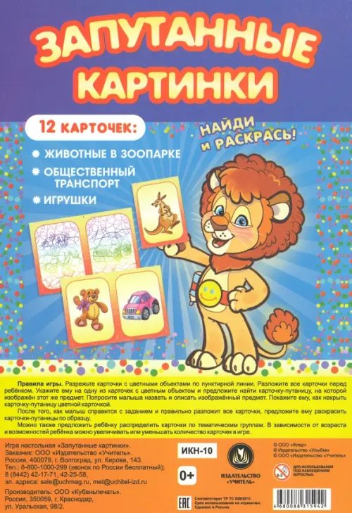 Обложка книги «Настольная игра Запутанные картинки. Животные в зоопарке, общественный транспорт, игрушки»