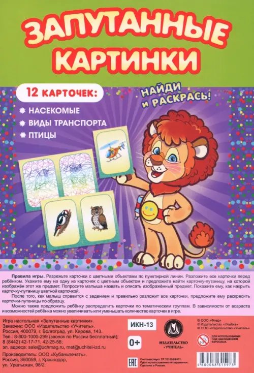 Обложка книги «Настольная игра Запутанные картинки. Насекомые, виды транспорта, птицы»