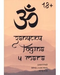 Записки йогина и мага