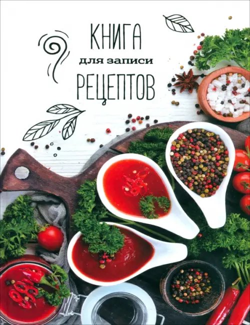 Книга для записи рецептов Аромат, А5, 96 листов, в ассортименте Книга для записи рецептов Аромат, А5, 96 листов, в ассортименте