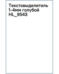 Текстовыделитель голубой, 1-4 мм