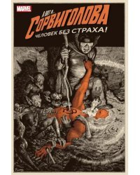 Сорвиголова. Том 2. Человек без страха