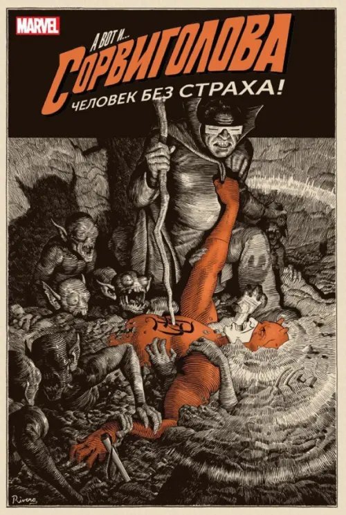 Сорвиголова. Том 2. Человек без страха