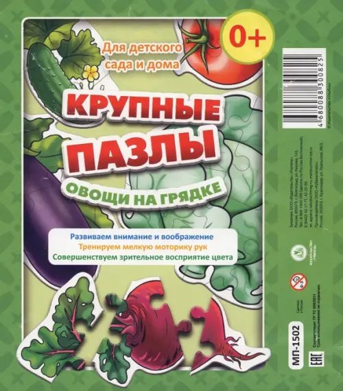 Крупные пазлы Крупные пазлы Овощи на грядке