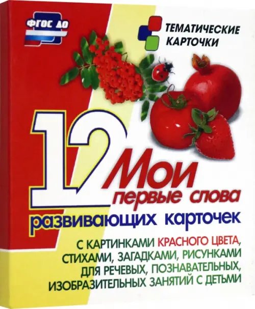 Мои первые слова. 12 развивающих карточек с картинками красного цвета, стихами, загадками, рисунками
