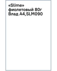 Slime Влад А4, фиолетовый