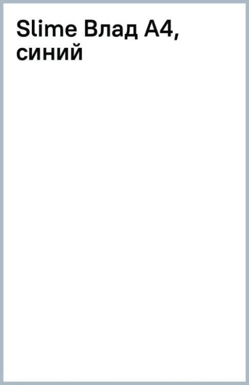 Slime Влад А4, синий