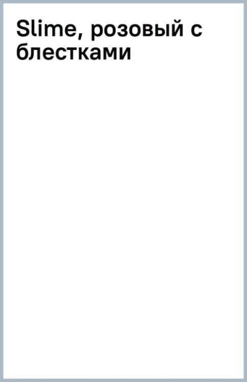 Slime, розовый с блестками