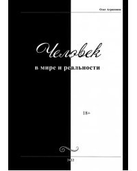 Человек в мире и реальности