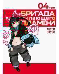Бригада пылающего пламени. Том 4