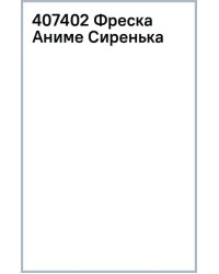 Фреска Аниме. Сиренька