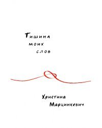 Тишина моих слов