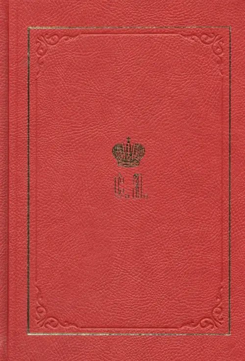 Великий Князь Сергей Александрович Романов. Книга 6 Великий Князь Сергей Александрович Романов. Книга 6
