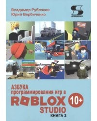 Азбука программирования игр в Roblox Studio 10+. Книга 2