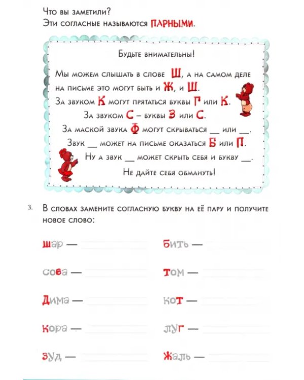 Парные согласные. 1–5 классы