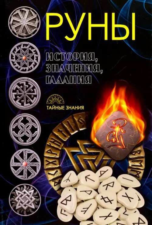 Тайные знания Руны. История, значения, гадания