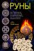 Руны. История, значения, гадания