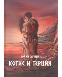 Котис и Терция