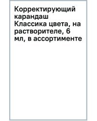 Корректирующий карандаш Классика цвета, на растворителе, 6 мл, в ассортименте