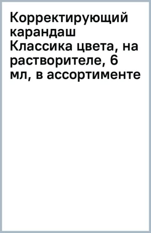 Корректирующий карандаш Классика цвета, на растворителе, 6 мл, в ассортименте