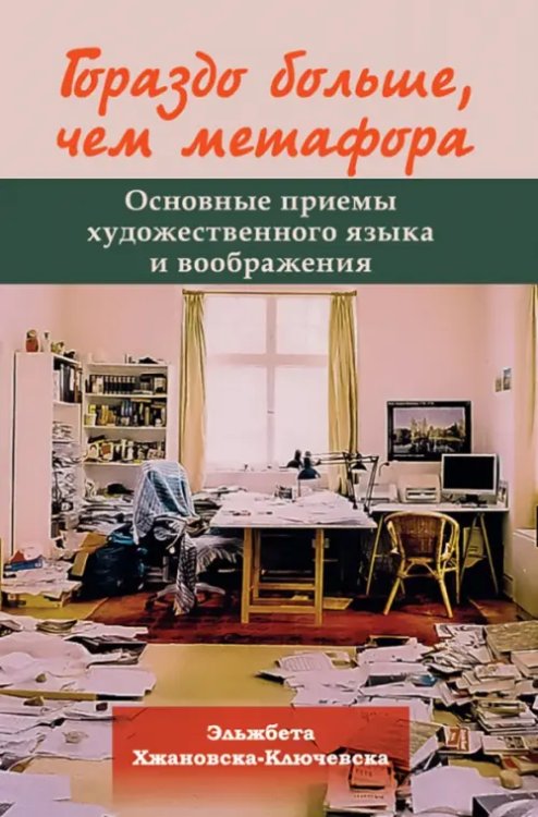 Обложка книги «Гораздо больше, чем метафора. Основные приемы художественного языка и воображения» — Хжановска-Ключевска Эльжбета, ISBN 9785604947722