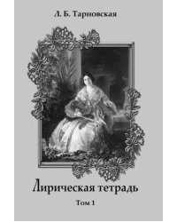 Лирическая тетрадь. Том 1