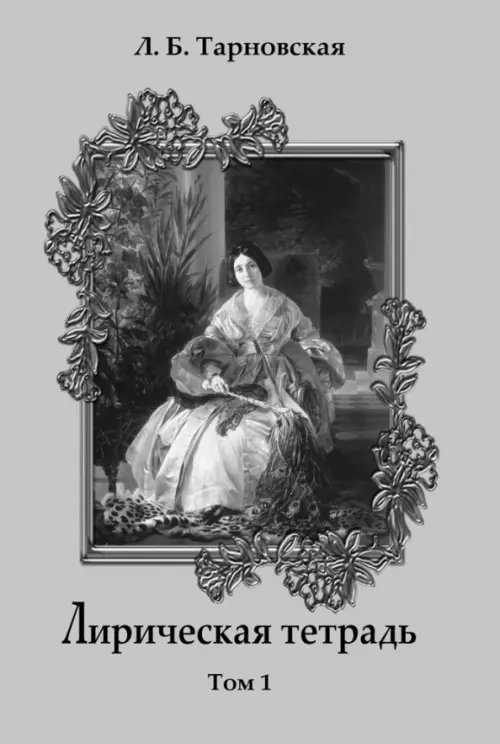 Лирическая тетрадь. Том 1 Лирическая тетрадь. Том 1