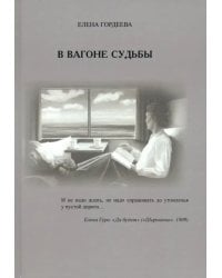 В вагоне судьбы