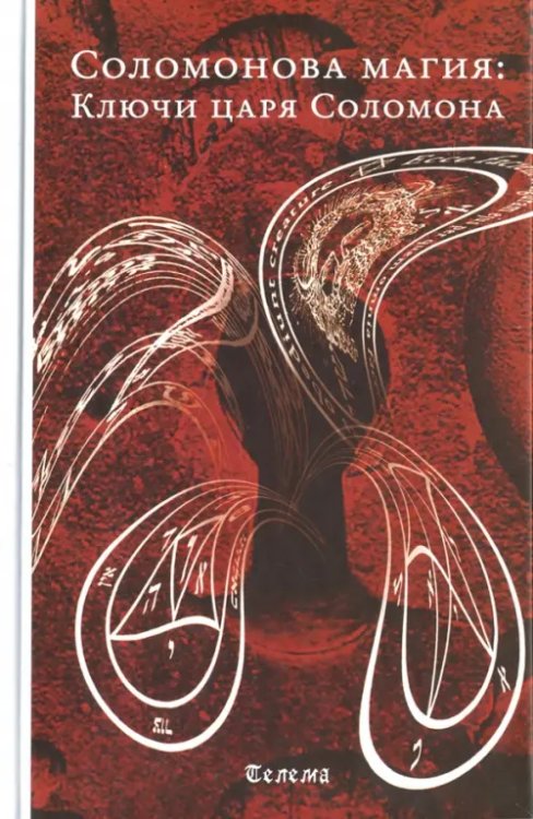 Соломонова магия. Ключи царя Соломона