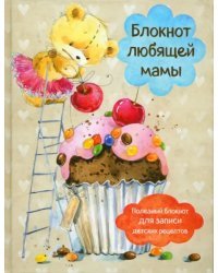 Блокнот любящей мамы. Полезные блокноты для записи детских рецептов. Капкейк и вишни