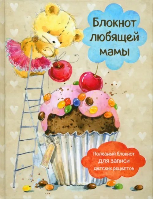 Блокнот любящей мамы. Полезные блокноты для записи детских рецептов. Капкейк и вишни