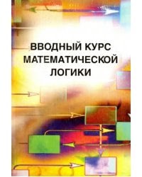 Вводный курс математической логики